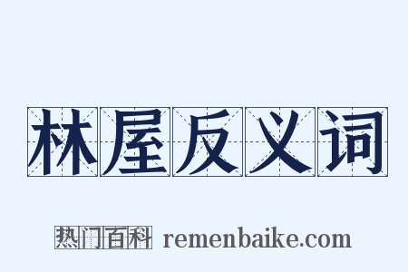 林屋反义词是什么意思的图片